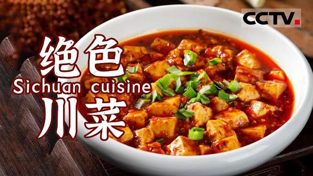 川菜中最经典的菜都在这里了 麻婆豆腐 回锅肉 鱼香肉丝...... 又这么下饭的菜 饭都能多吃几碗【cctv纪录】 川菜中最经典的菜都在这里了 麻婆豆腐 回锅肉 鱼香肉丝...... 又这么下饭的菜 饭都能多吃几碗【cctv纪录】