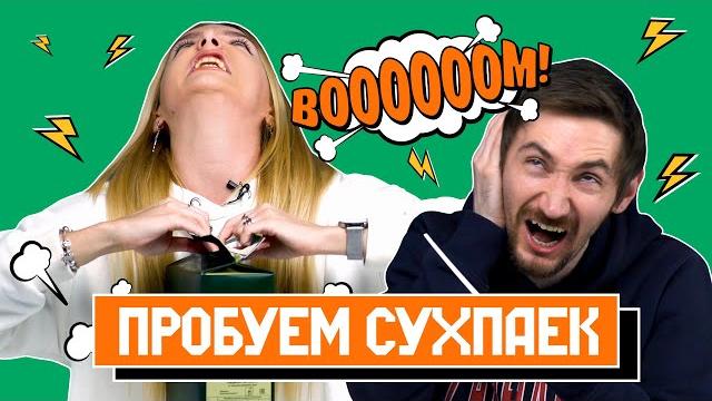Пробуем армейский сухпаек! золотой состав бона Пробуем армейский сухпаек! золотой состав бона