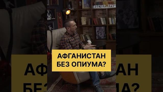 Борьба с наркотиками в афганистане. #афганистан Борьба с наркотиками в афганистане. #афганистан
