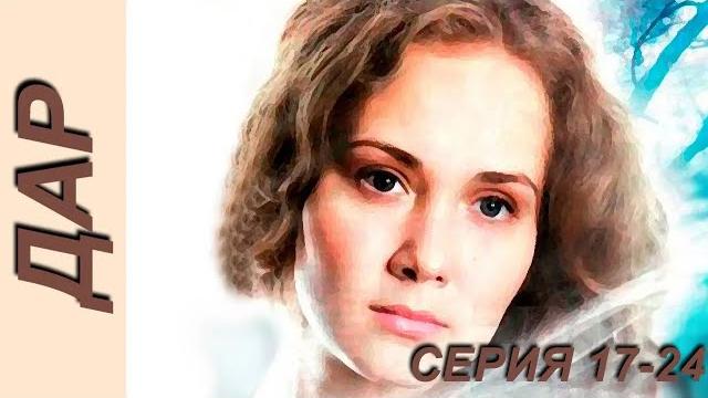 Дар - серия 17-24 Дар - серия 17-24