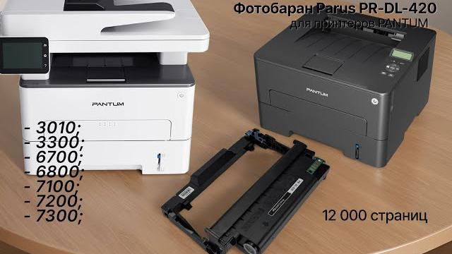 Фотобарабан картридж parus pr - dl-420 многоразовый для принтера pantum p3010/p3300/m6700/m6800/m71 Фотобарабан картридж parus pr - dl-420 многоразовый для принтера pantum p3010/p3300/m6700/m6800/m71