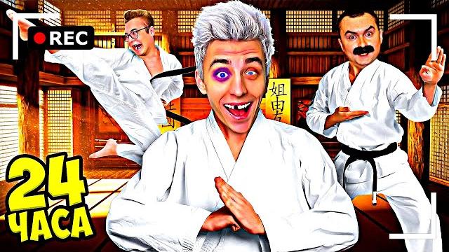 Как снимали а4: стали каратистами на 24 часа челлендж! Как снимали а4: стали каратистами на 24 часа челлендж!