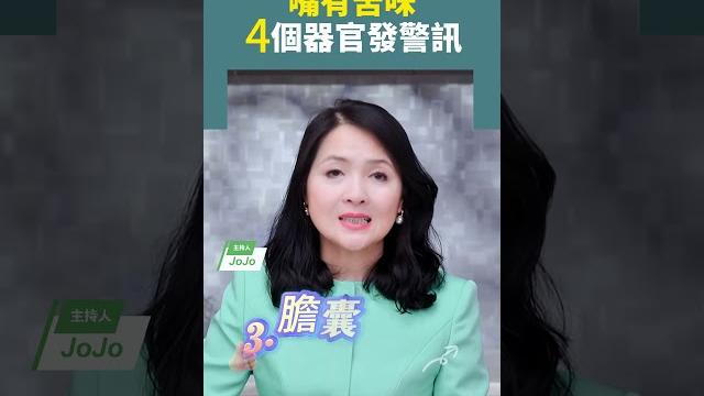 嘴有苦味4個器官發警訊 #苦味 #口腔 #胃部 嘴有苦味4個器官發警訊 #苦味 #口腔 #胃部