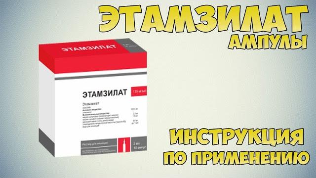 Этамзилат уколы инструкция по применению препарата: показания, как применять, обзор препарата Этамзилат уколы инструкция по применению препарата: показания, как применять, обзор препарата