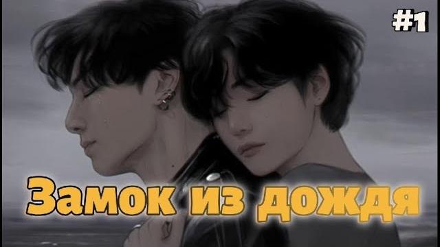 Замок из дождя / 1 часть / apoliya / озвучка фанфика / вигуки юнмины #бтсозвучка #фанфик Замок из дождя / 1 часть / apoliya / озвучка фанфика / вигуки юнмины #бтсозвучка #фанфик