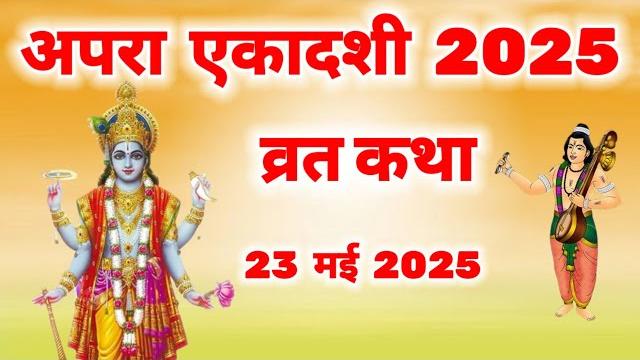 अपरा एकादशी व्रत कथा | apara ekadashi vrat katha | apra ekadashi ki katha | apara ekadashi ki kahani अपरा एकादशी व्रत कथा | apara ekadashi vrat katha | apra ekadashi ki katha | apara ekadashi ki kahani