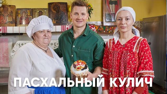 12 секретов пасхального кулича из монастыря - рецепт шефа бельковича | просто кухня | youtube-версия 12 секретов пасхального кулича из монастыря - рецепт шефа бельковича | просто кухня | youtube-версия