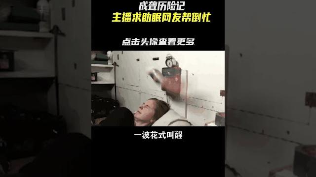 指望整活網友助眠,這個國外主播走得很安詳 #老外真會玩 #主播 #網友整活 #就是玩兒 #助眠 指望整活網友助眠,這個國外主播走得很安詳 #老外真會玩 #主播 #網友整活 #就是玩兒 #助眠