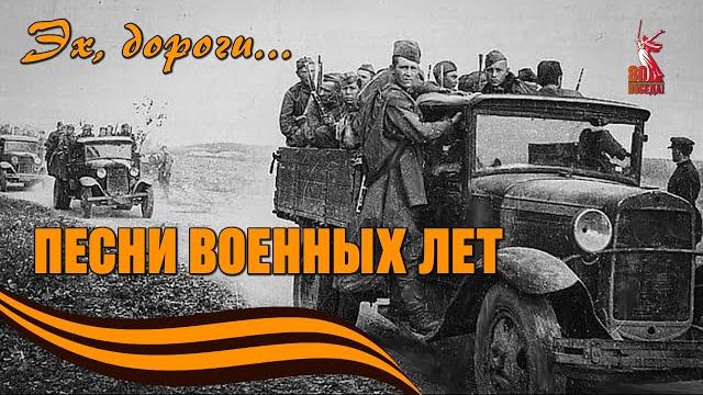 Эх, дороги... - песни военных лет - 80 лет победы @ussrradio #деньпобеды #80летпобеды #песниссср Эх, дороги... - песни военных лет - 80 лет победы @ussrradio #деньпобеды #80летпобеды #песниссср