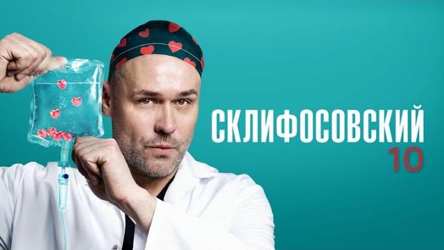 Склифосовский 10 сезон: 1-4 серии подряд - склиф Склифосовский 10 сезон: 1-4 серии подряд - склиф