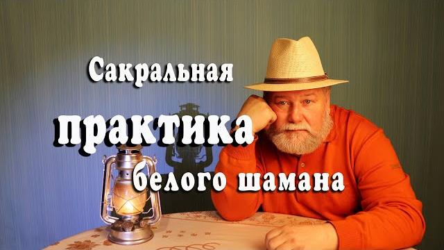 Сакральная практика белого шамана. практика поклонов Сакральная практика белого шамана. практика поклонов
