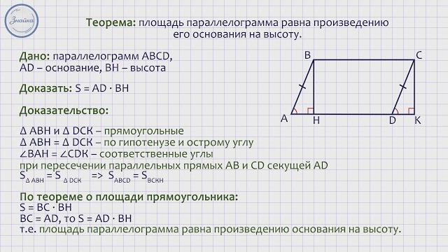 Геометрия 8 класс. площадь параллелограмма Геометрия 8 класс. площадь параллелограмма