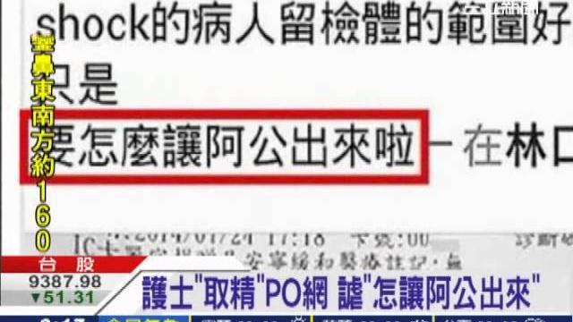 護士「取精」po網 謔「怎讓阿公出來」|三立新聞台 護士「取精」po網 謔「怎讓阿公出來」|三立新聞台