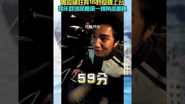 婁峻碩狂奔15秒壓線上台 跨年趕場驚險第一視角畫面曝 |靖天新聞60秒 #靖天電視台 #靖天新聞報 #婁峻碩 #五間情 #2024 #2024跨年 #shorts #short 婁峻碩狂奔15秒壓線上台 跨年趕場驚險第一視角畫面曝 |靖天新聞60秒 #靖天電視台 #靖天新聞報 #婁峻碩 #五間情 #2024 #2024跨年 #shorts #short