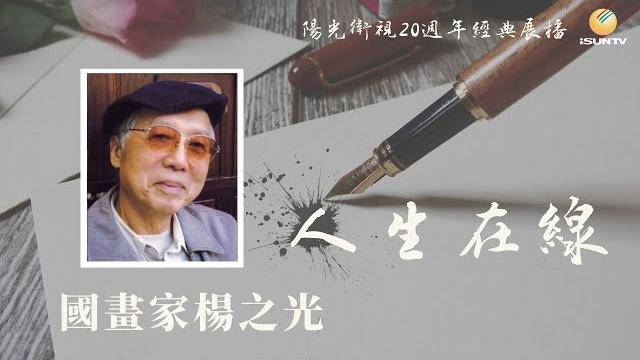 畫家楊之光「人生在線(第31集)」【陽光衛視20週年經典展播】 畫家楊之光「人生在線(第31集)」【陽光衛視20週年經典展播】