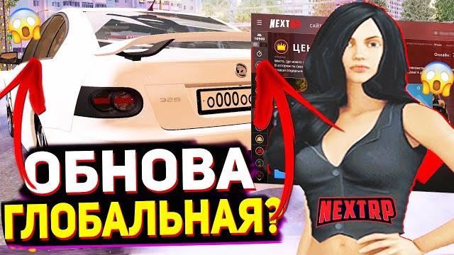 Глобальное обновление next rp ? Глобальное обновление next rp ?