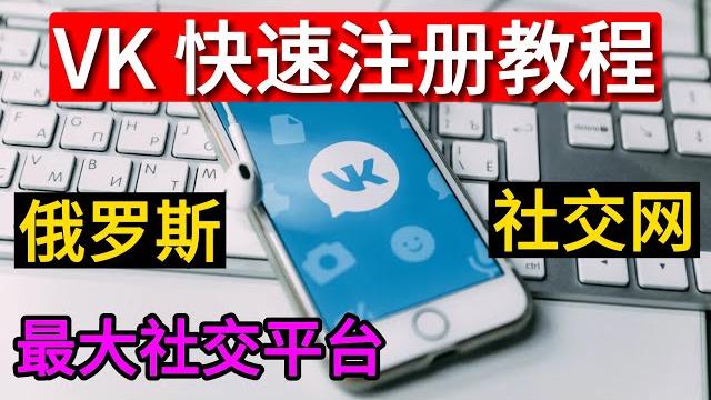 Vk怎么注册? | vkontakte注册 | 俄罗斯最大社交平台vk注册教程 Vk怎么注册? | vkontakte注册 | 俄罗斯最大社交平台vk注册教程