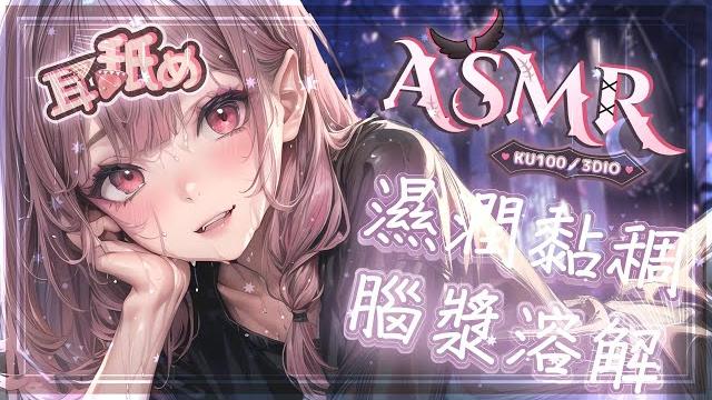 【asmr | 黑dio ku100 】極濕潤黏稠耳朵按摩吐息舔耳觸手黏液乳液蘆薈wet&slimy ear massagelickingドロドロ耳マッサージ 耳舐め【桃野薔薇vtuber】 【asmr | 黑dio ku100 】極濕潤黏稠耳朵按摩吐息舔耳觸手黏液乳液蘆薈wet&slimy ear massagelickingドロドロ耳マッサージ 耳舐め【桃野薔薇vtuber】
