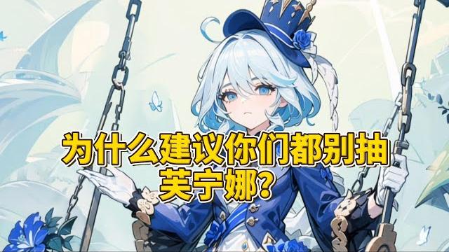 揭秘芙宁娜身上5大致命缺点!【原神】 揭秘芙宁娜身上5大致命缺点!【原神】