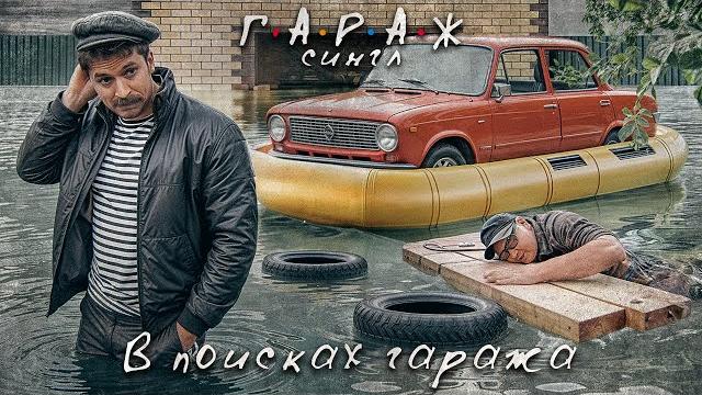 Сериал гараж в поисках гаража Сериал гараж в поисках гаража
