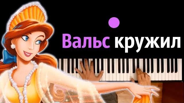 Вальс из м/ф "анастасия" ("once upon a december") ● караоке | piano_karaoke ● ᴴᴰ + ноты & midi Вальс из м/ф "анастасия" ("once upon a december") ● караоке | piano_karaoke ● ᴴᴰ + ноты & midi