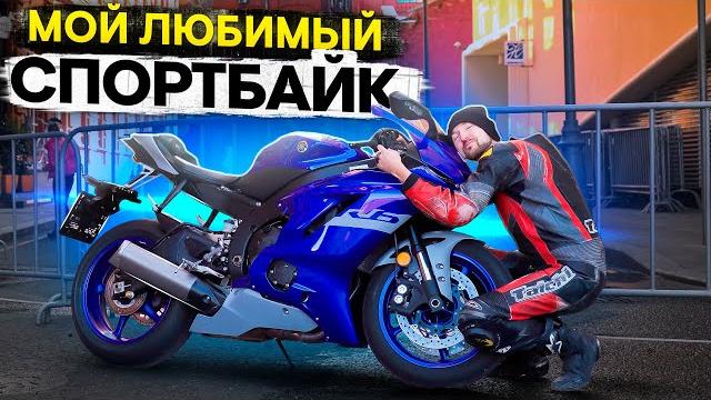 Yamaha yzf-r6 - мой любимый спортбайк #турбообзор Yamaha yzf-r6 - мой любимый спортбайк #турбообзор