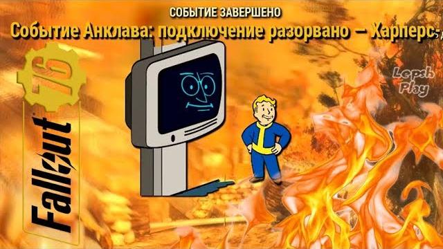 События анклава в fallout 76 - подключение разорвано - харперс-ферри. прохождение на русском События анклава в fallout 76 - подключение разорвано - харперс-ферри. прохождение на русском