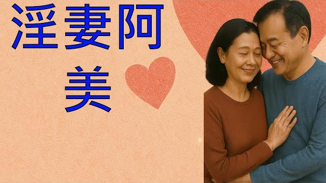 淫妻阿美 淫妻阿美