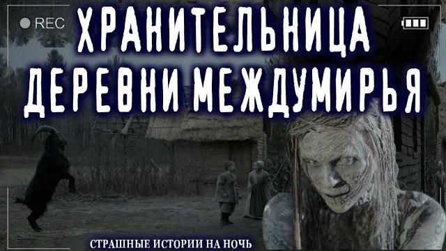 Страшные истории на ночь про деревню и ведьм - хранительница междумирья - ужасы мистика страшилки Страшные истории на ночь про деревню и ведьм - хранительница междумирья - ужасы мистика страшилки