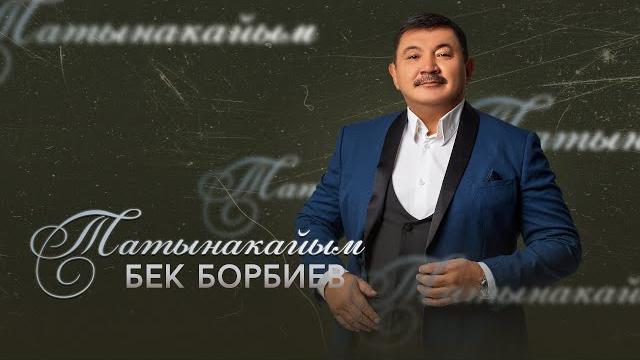 Бек борбиев - татынакайым Бек борбиев - татынакайым