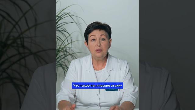 Что такое панические атаки? как их лечить? #здоровье #медицина #психология #психотерапия Что такое панические атаки? как их лечить? #здоровье #медицина #психология #психотерапия