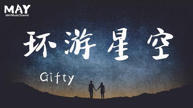 環遊星空 环游星空 gifty ( 抖音超火 百万点击率 抖音热歌 抖音 tiktok )【 我想环游整片星空 ( 我想環遊整片星空 ) 找到你的星球 摘下换你的笑容 】动态歌词lyrics 環遊星空 环游星空 gifty ( 抖音超火 百万点击率 抖音热歌 抖音 tiktok )【 我想环游整片星空 ( 我想環遊整片星空 ) 找到你的星球 摘下换你的笑容 】动态歌词lyrics