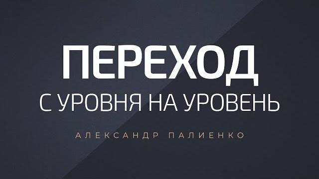 Переход с уровня на уровень. александр палиенко. Переход с уровня на уровень. александр палиенко.
