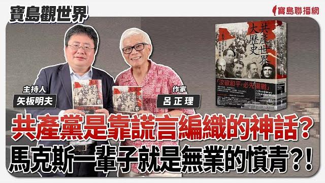 【寶島觀世界】共產黨是靠謊言編織的神話?馬克斯一輩子就是無業的憤青?!ft.呂正理 作家 【寶島觀世界】共產黨是靠謊言編織的神話?馬克斯一輩子就是無業的憤青?!ft.呂正理 作家