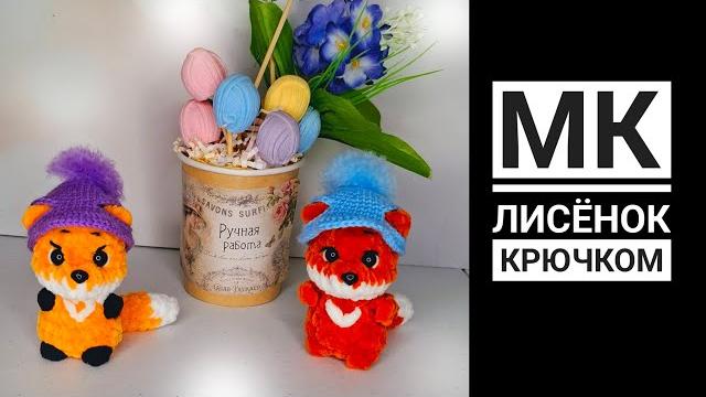 Мк лисёнок плюш антонина дегтярёва Мк лисёнок плюш антонина дегтярёва