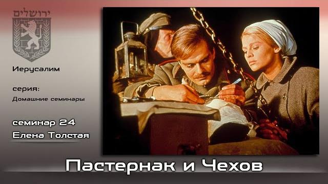 Елена толстая: пастернак и чехов Елена толстая: пастернак и чехов