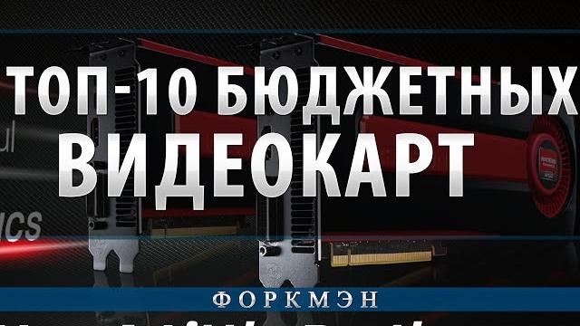 Топ-10 бюджетных игровых видеокарт Топ-10 бюджетных игровых видеокарт