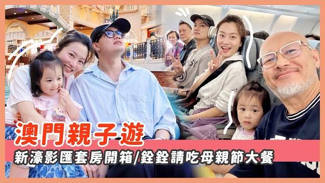 澳門親子遊/新濠影匯頂樓套房開箱/美食推薦/子銓請吃母親節大餐/ 澳門親子遊/新濠影匯頂樓套房開箱/美食推薦/子銓請吃母親節大餐/