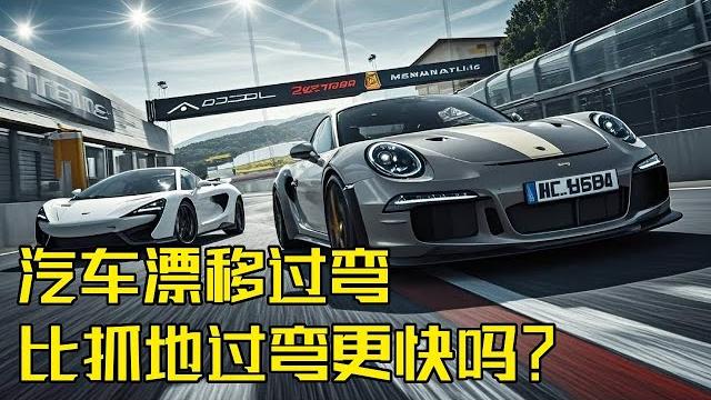 流言终结者:汽车漂移过弯比抓地过弯更快吗?揭秘背后的科学原理!【探索哥】#流言终结者 #科学实验 流言终结者:汽车漂移过弯比抓地过弯更快吗?揭秘背后的科学原理!【探索哥】#流言终结者 #科学实验