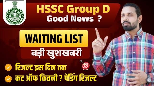 Hssc group d waiting list breaking news | good news for haryana group d exam waiting list | hssc Hssc group d waiting list breaking news | good news for haryana group d exam waiting list | hssc