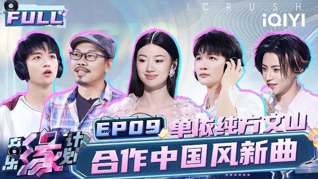 【ep9】shan yichun sings chinese style and r&b songs! | melody journey | iqiyilifeshow 【ep9】shan yichun sings chinese style and r&b songs! | melody journey | iqiyilifeshow