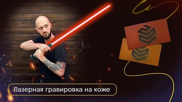 Лазерная гравировка на коже | обзорный ролик Лазерная гравировка на коже | обзорный ролик