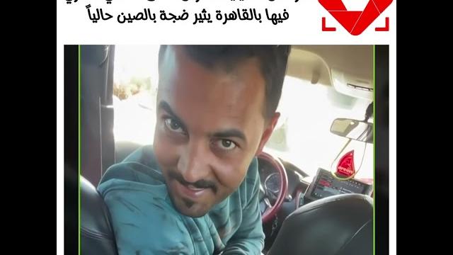 تحرش سائق مصري بفتاة صينية تحرش سائق مصري بفتاة صينية