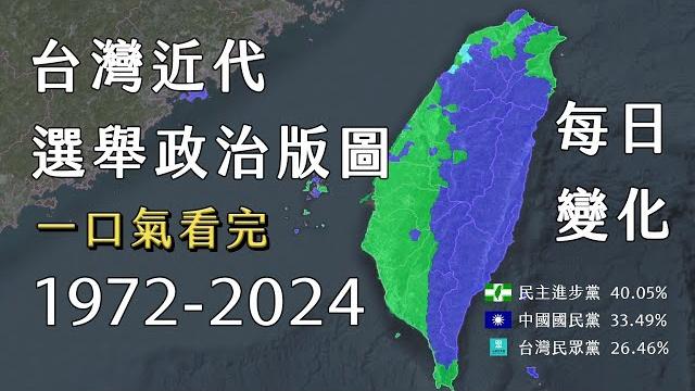 台灣近代選舉政治版圖一口氣看完1972年至2024年每日變化 【taylor's map】 台灣近代選舉政治版圖一口氣看完1972年至2024年每日變化 【taylor's map】
