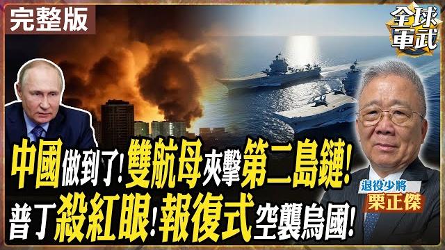 【#將軍來了|栗正傑 】中國加快回收藏南?重兵集結中印邊境 中國雙航母橫掃太平洋!編隊會師第二島鏈 共軍遠洋戰力震懾美日 川普對普丁開綠燈?烏克蘭遭重創20250611 @全球軍武頻道 【#將軍來了|栗正傑 】中國加快回收藏南?重兵集結中印邊境 中國雙航母橫掃太平洋!編隊會師第二島鏈 共軍遠洋戰力震懾美日 川普對普丁開綠燈?烏克蘭遭重創20250611 @全球軍武頻道