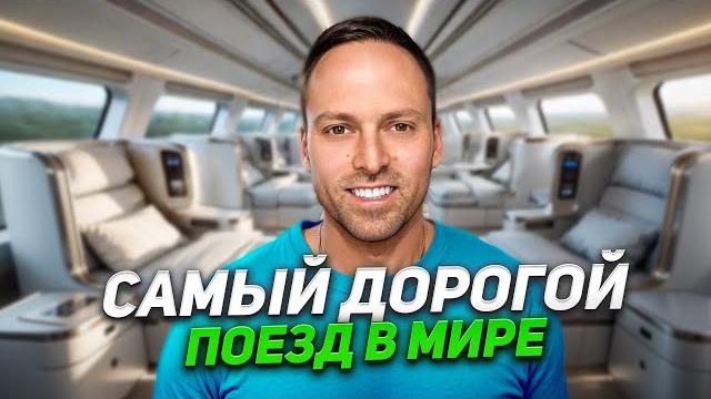 24 часа в самом дорогом и быстром поезде в мире! 24 часа в самом дорогом и быстром поезде в мире!