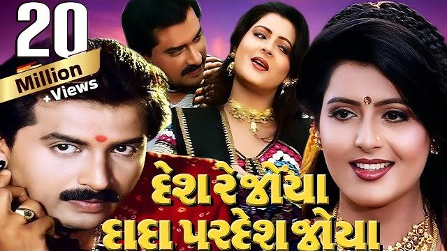 Desh re joya dada pardesh joya full movie | gujarati movie Desh re joya dada pardesh joya full movie | gujarati movie