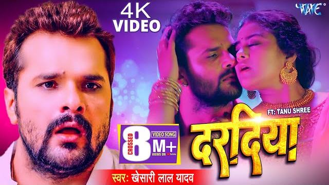 #video | दरदिया | #khesari lal yadav | ft, tanu shree | daradiya | new bhojpuri song 2023 #video | दरदिया | #khesari lal yadav | ft, tanu shree | daradiya | new bhojpuri song 2023