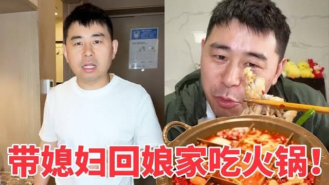 【超小厨】带媳妇回娘家吃火锅,一盆满满的红油,味道真的好香! 【超小厨】带媳妇回娘家吃火锅,一盆满满的红油,味道真的好香!