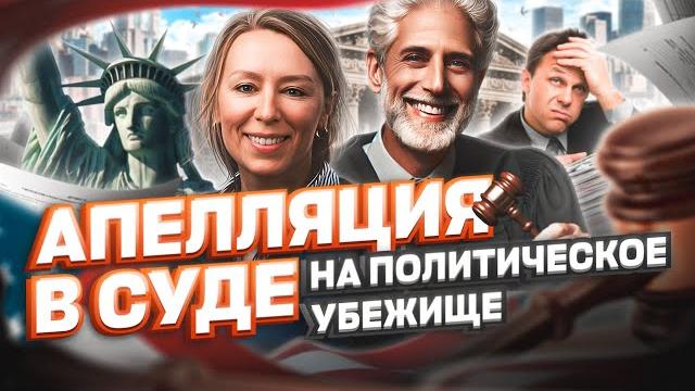 Апелляция в суде: что делать, если проиграл суд на политическое убежище в сша #cbpone #иммиграция Апелляция в суде: что делать, если проиграл суд на политическое убежище в сша #cbpone #иммиграция